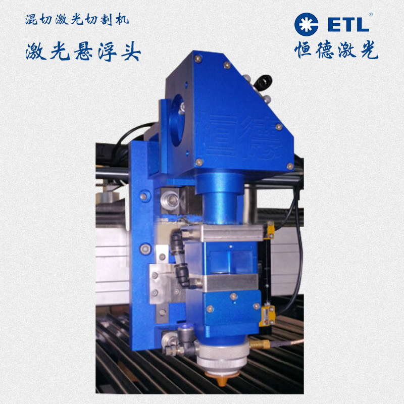 恒德高品质激光混切机专用激光悬浮头价格