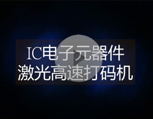 IC电子元器件激光高速打码机