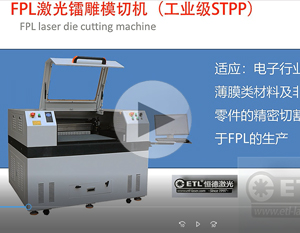 FPL激光镭雕模切机